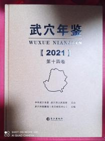 武穴年鉴  2021