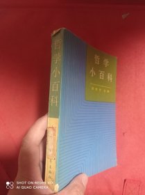 哲学小百科