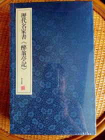 历代名家书《醉翁亭记》（16开3册线装书套装）