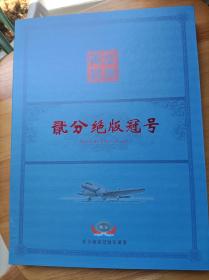 【亏本甩卖，368买的】二分纸币绝版冠号大全（共60枚不同53版飞机二分冠号）