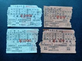 1952年-南京市搬运公司-定额搬运费收据-旧币4枚-少见