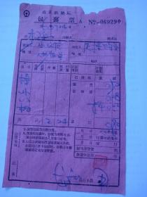 1960年-南京铁路局-包裹票