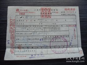 1952年-上海市人民政府税务局-房捐缴款书