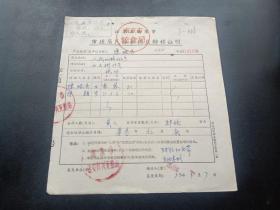 各种粮油票证824-南京市-市镇居民粮食供应转移证-毛主席语录