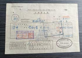 1952年-上海五金机器分公司-手续费收据-上海船舶修造厂