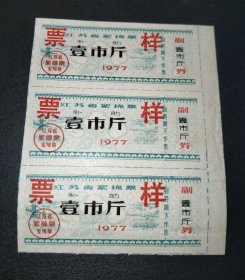 1977年-江苏省絮棉票-样票3枚