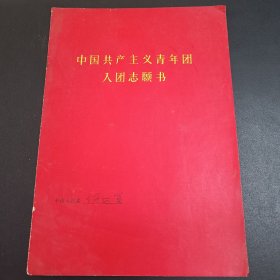 1972年-入团志愿书-南京钟山区紫金山人民公社
