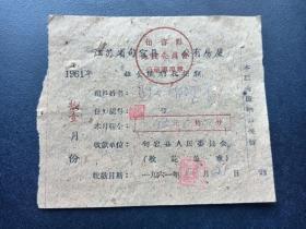 1961年-江苏省句容县房屋租金收据-伍元