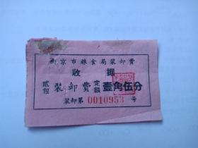 1960-南京市粮食局装卸费收据-3枚