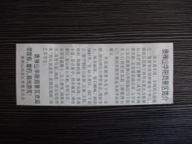 老门票-中国含山-华阳洞游览券