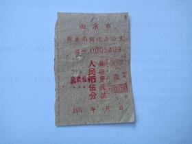 五六十年代-南京市商业局搬运费收据-人民币伍分