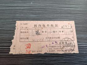1959年-国内包件收据-江苏南京戳1