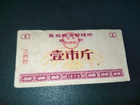 1973年-盐城粮油管理所-粮券-壹市斤-十一月份