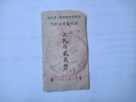 五十年代-南京第一医学院附属医院-门诊治疗费收据