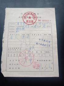 各种粮油票证729-江苏省建湖县-农村粮食供应转移证