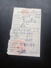 各种粮油票证780-江苏省南京市-农村粮食供应转移证