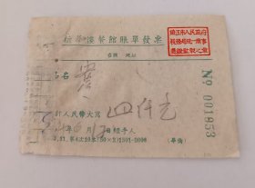 1954年-镇江市新华楼餐馆-账单发票