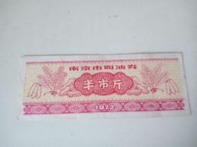 1972年-南京市购油券-半市斤