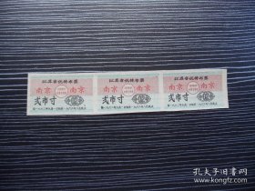 1962年-江苏省优待布票-贰市寸-南京