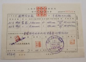 1952年-上海市税务局-棉纱统销税缴款书