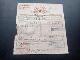 各种粮油票证697-上海市-市镇居民粮食供应转移证-最高指示