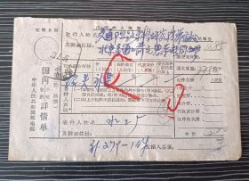 1958年-包裹单-江苏南京戳-邮资已付2