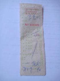 1971年-南京市红卫区医院门诊费收据