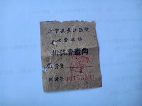 1960年-江宁县长江医院-挂号费收据