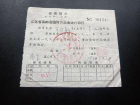 各种粮油票证633-江苏省高邮县居民临时外出食油介绍信-最高指示