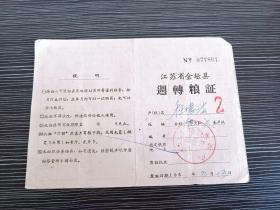 1963年-江苏省金坛县周转粮证3