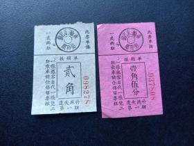 五六十年代-镇江市三轮车-车票2枚