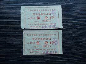 七八十年代-江苏省镇江地区轮船运输公司暂存费报销证明2枚