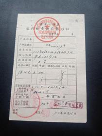 各种粮油票证768-江苏省江阴县-农村粮食供应转移证