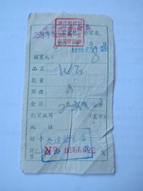 1958年-杭州市大达饭店-发票