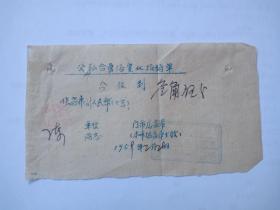 1959年-公私合营龙潭浴室-发票
