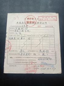 各种粮油票证830-南京市-市镇居民粮食供应转移证-最高指示
