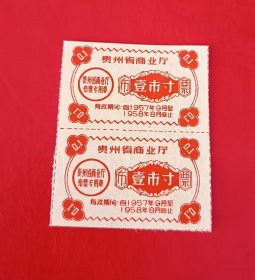 1957年-贵州省布票-壹市寸2枚
