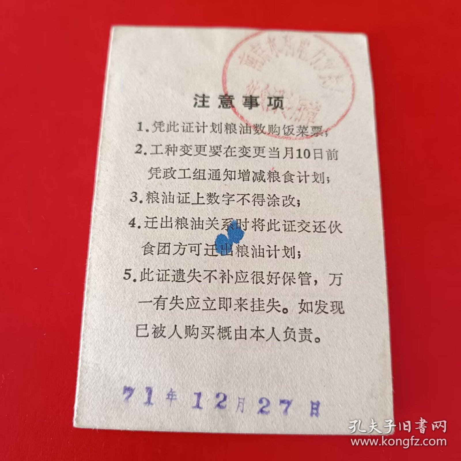语录-南京水利电力仪表厂-粮油证