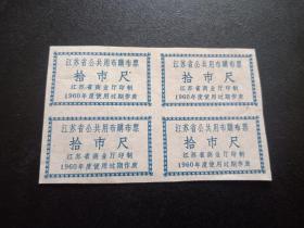 1960年-江苏省公共用布购布票-拾市尺-4枚