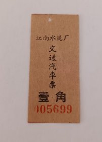 五六十年代-南京市-江南水泥厂-交通汽车票
