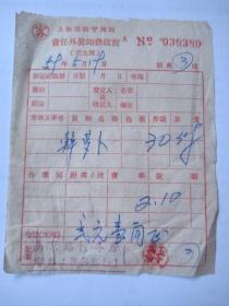 1959年-上海铁路管理局-责任外装卸费收据-南京站行李房