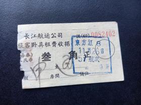 六七十年代-长江航运公司-旅客卧具租费收据-叁角