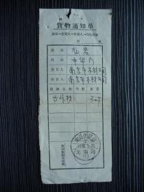 1966年-南昌铁路局龙岩站-货物通知单2