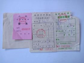 1977年-南京市中医院收费收据