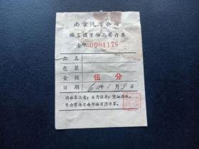 1960年-南京汽车公司旅客携带物品寄存票