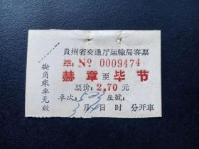 六七十年代-贵州省汽车客票-赫章-毕节