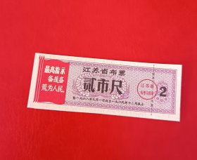 1968年-江苏省布票-贰市尺