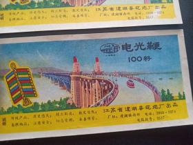 老商标-建湖花炮厂-南京长江大桥图案2枚