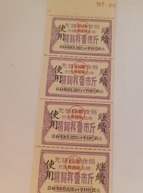 无锡县粮食局-1964年-售肉猪奖励券-精饲料票-壹市斤