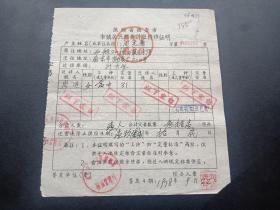 各种粮油票证720-陕西省西安市-市镇居民粮食供应转移证